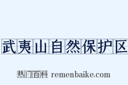 武夷山自然保护区是什么意思的图片